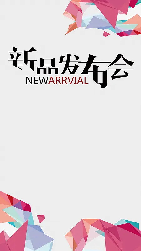 灰色几何新品发布会PSD分层H5背景素材