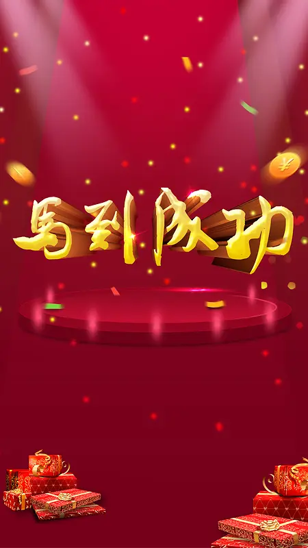新年马到成功H5背景