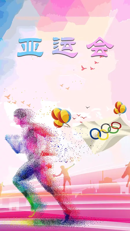 2018亚运会体育赛事手机海报