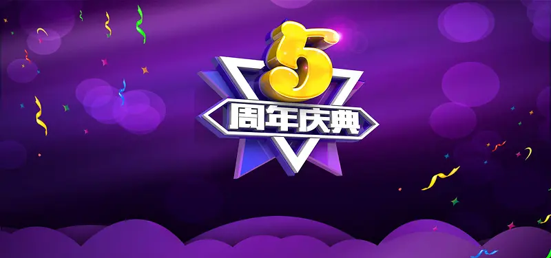 周年庆典紫色欢乐海报banner背景