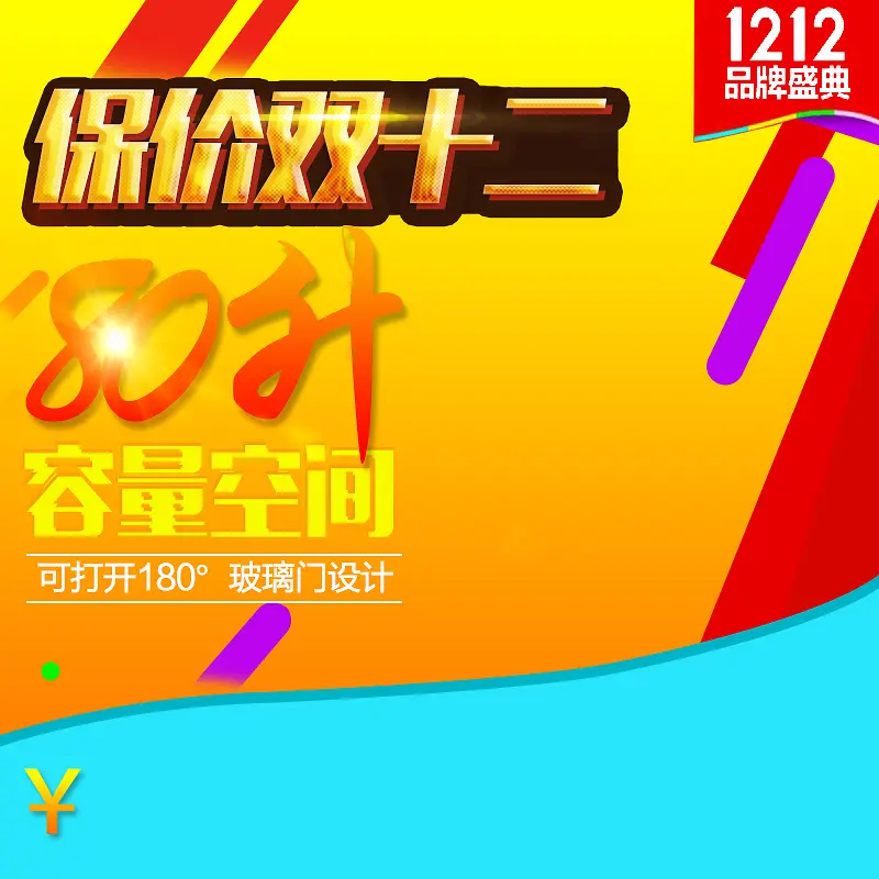 保价双十二促销主图