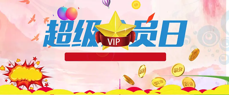 淘宝会员日背景海报