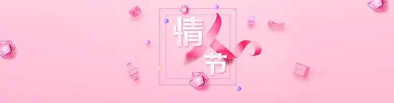 七夕情人节粉色简约banner