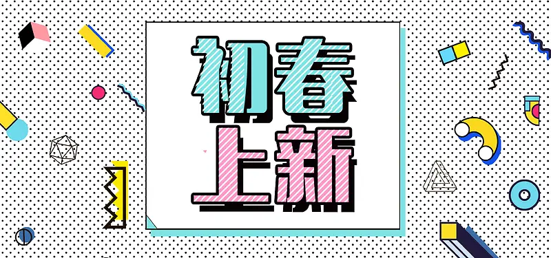 初春上新灰色扁平banner