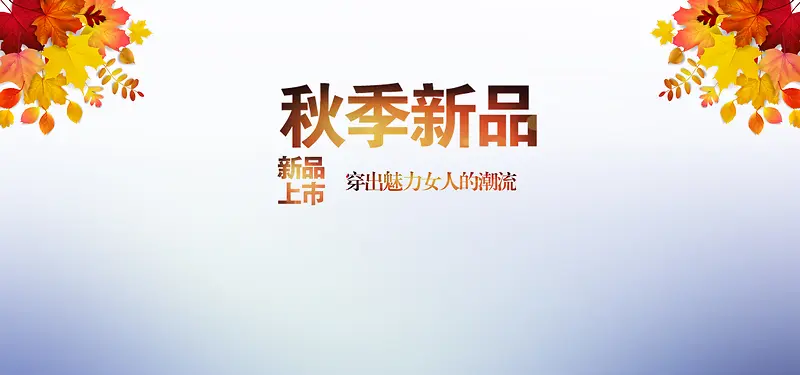 淘宝秋天服装红色背景banner