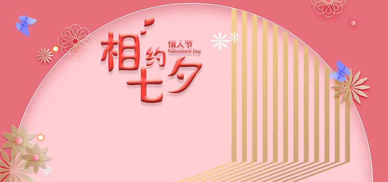 七夕情人节粉色简约banner