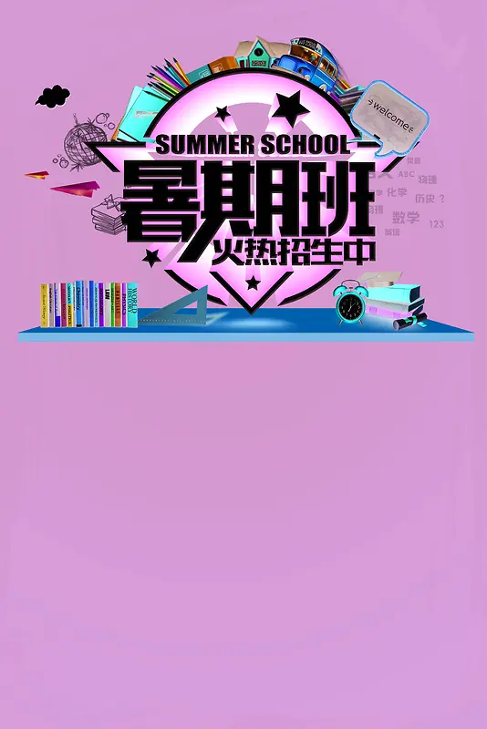 暑期班招生海报