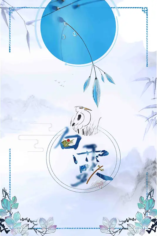 唯美白露节气宣传
