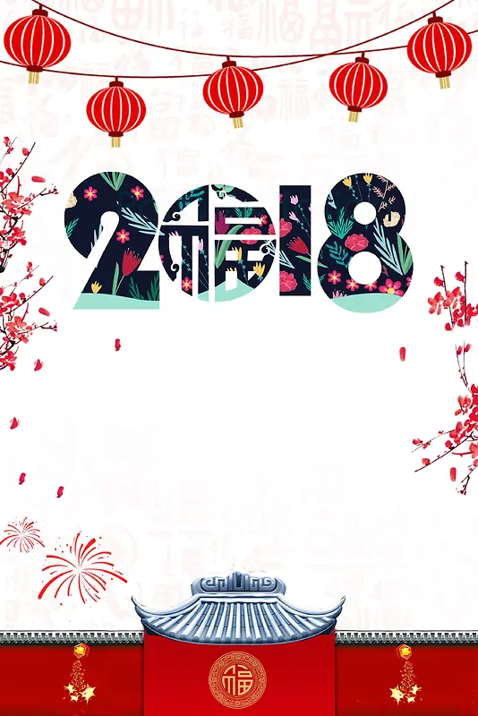 大气2018新年快乐狗年新年