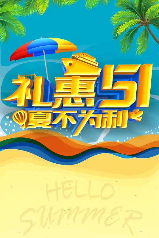 礼惠51夏不为利海报