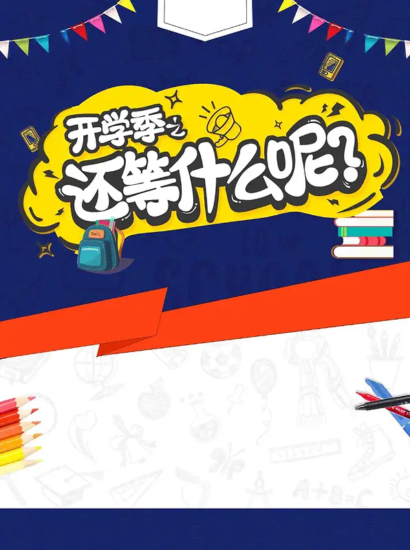 开学季促销主题设计