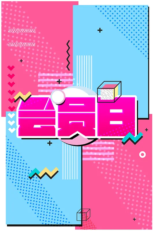 简约创意VIP会员日