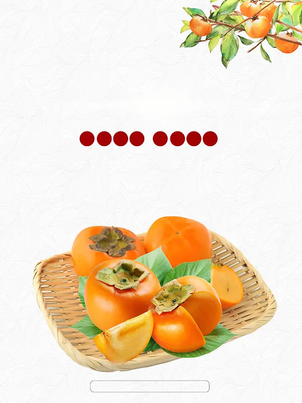 秋季水果新鲜有机柿子促销宣传