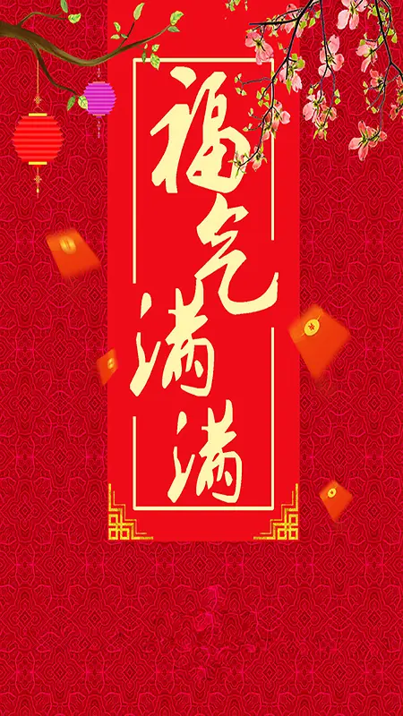 福气满满简约红色春节海报H5背景