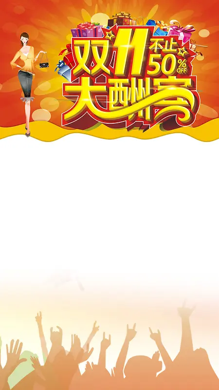 双11购物狂欢节H5背景背景图片素材下载_图片编号ypezdwma-免抠素材网
