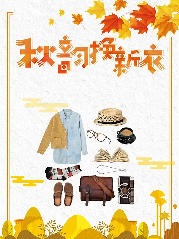 简约清新秋韵换新衣服装店新衣促销