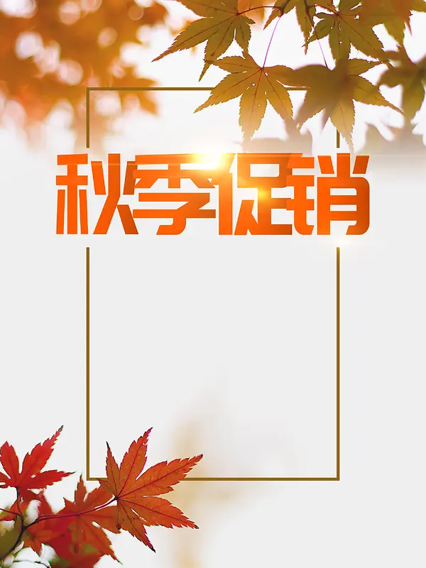 金秋枫叶简约秋季促销打折