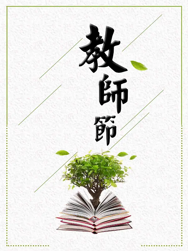 简约教师节活动促销