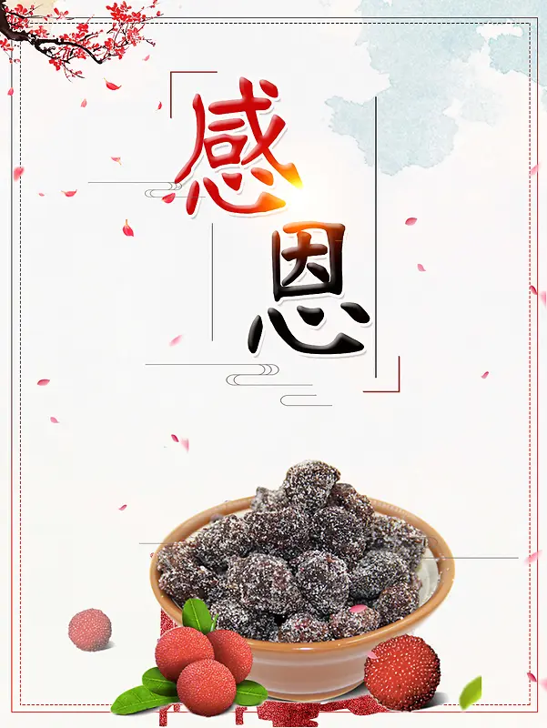 感恩节清新杨梅海报设计