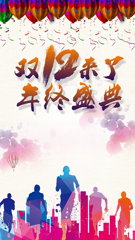 双12来了年终盛典H5背景psd免费下载