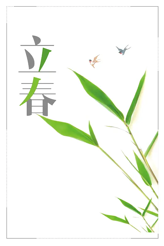 2018年白色简约立春节气海报