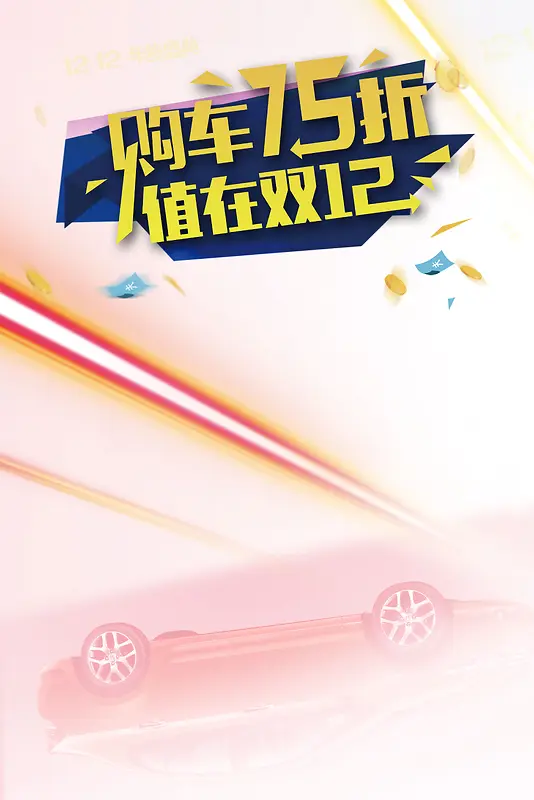 购车75折值在双12海报背景素材