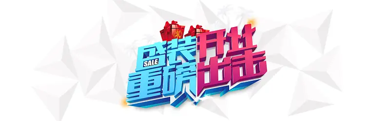 重磅开业 盛装开业 背景banner