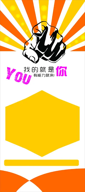 创意简约风格招聘广告