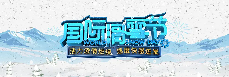 国际滑雪节文化气氛banner