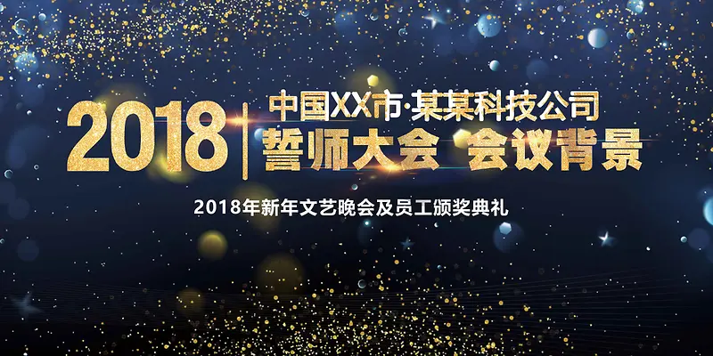 蓝色炫酷光效2018企业年会展板