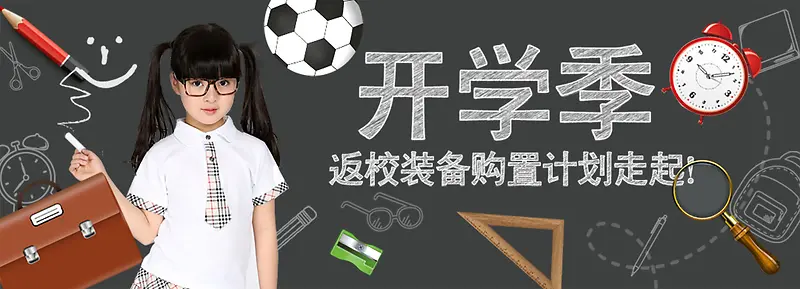 开学季学习用品