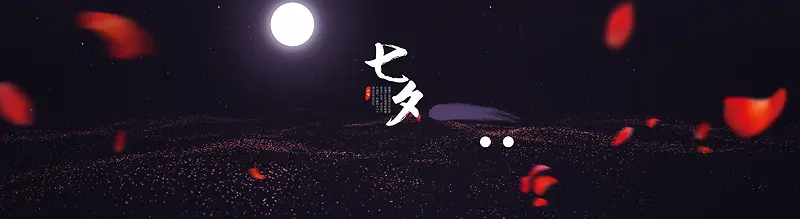 淘宝七夕背景图