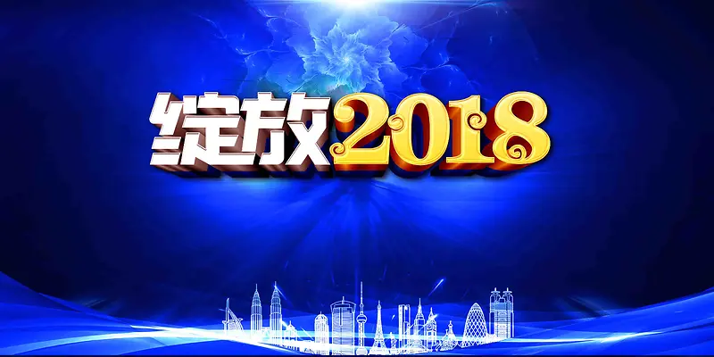 高端绽放2018年会展板