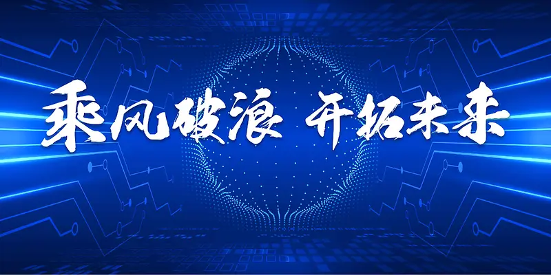 2018年科技企业乘风破浪开拓未来展板