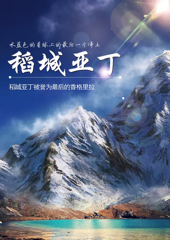 稻城亚丁旅游海报背景图片素材下载_图片编号qxozeowm-免抠素材网