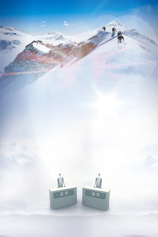 创意大气雪山高峰高校辩论赛海报背景