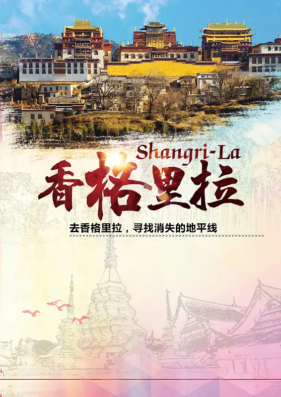 中国风云南香格里拉旅游海报背景素材