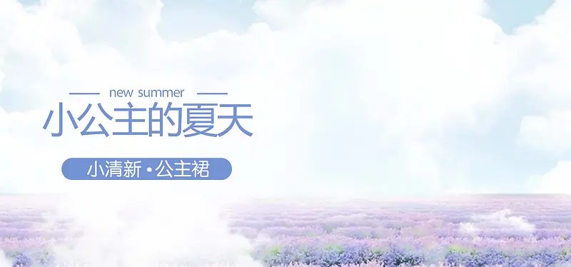 薰衣草童装banner