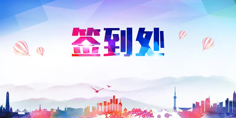 展会签到处背景