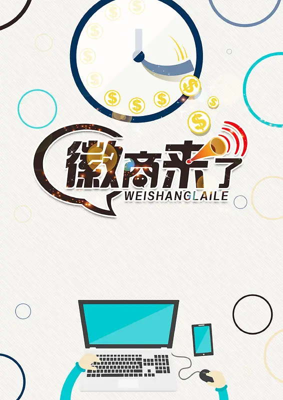 微商代理微商商机PSD素材