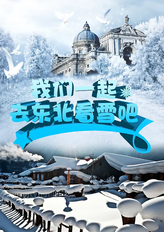 东北旅游宣传背景素材