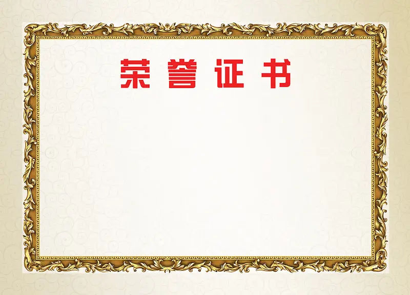 荣誉证书背景素材