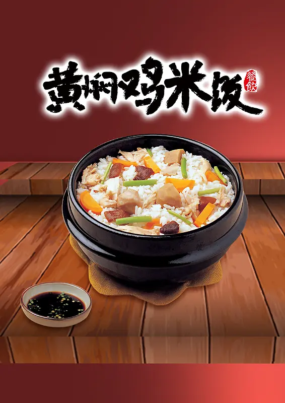 中式黄焖鸡米饭美食宣传海报背景素材