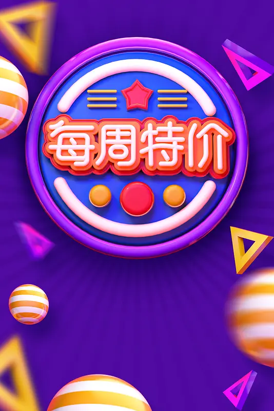 C4D创意每周特价促销海报