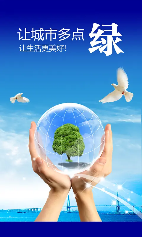 低碳环保公益海报背景素材