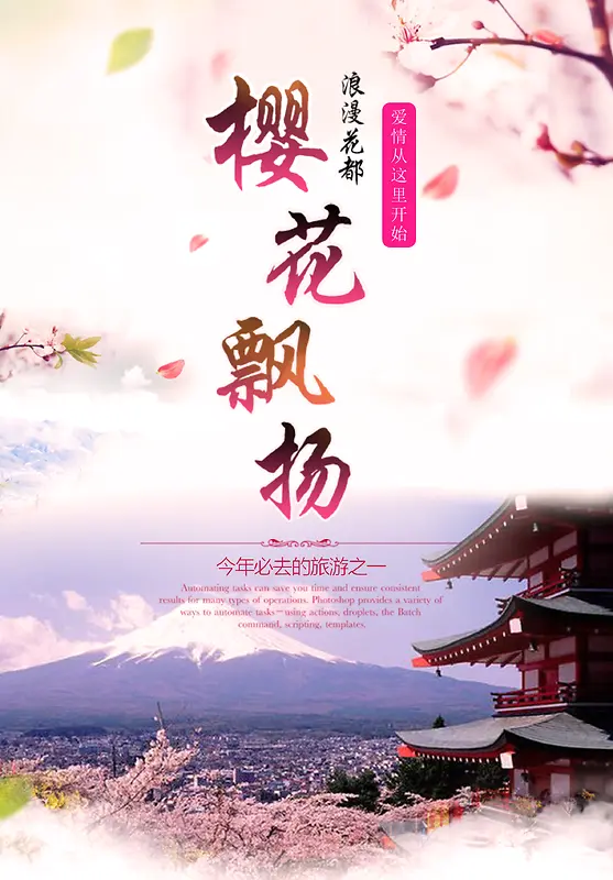 浪漫梦幻樱花旅游海报背景素材