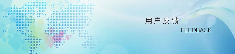 用户反馈banner