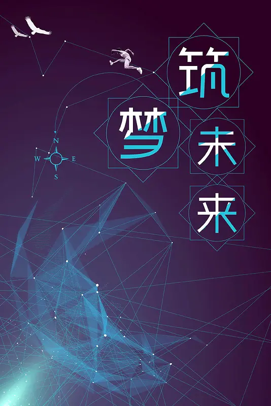 筑梦前行畅想未来