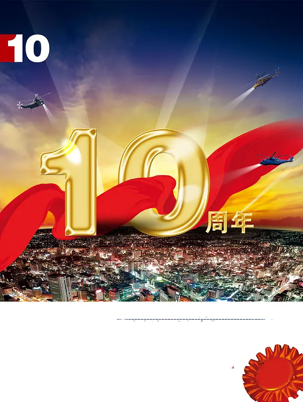 大气红飘带十周年海报背景素材