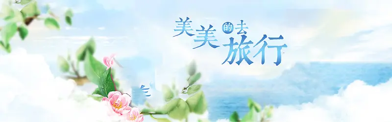 美美的去旅行海报背景